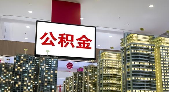 商丘离职后公积金可以一次性取吗（离职后能一次性取出住房公积金吗）